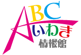 ＡＢＣいわき情報館