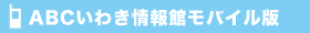 ABCいわき情報館ジュニア　モバイル