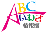 ＡＢＣいわき情報館