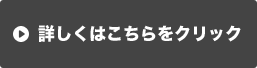 詳細はこちら