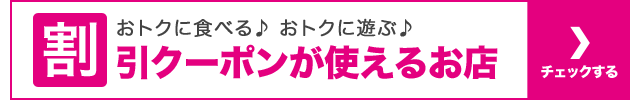 割引クーポンが使えるお店