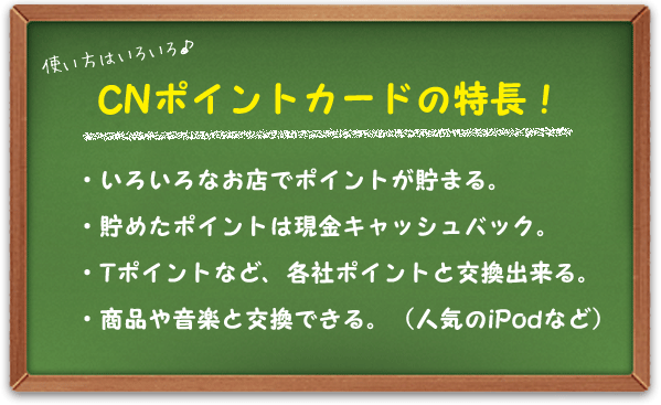 CNポイントの特長！