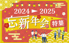 忘・新年会特集