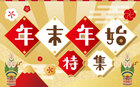 年末年始特集