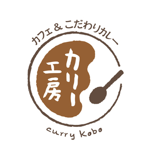 カフェ＆こだわりカレー　カリー工房