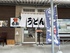 うどん香蔵　久之浜店